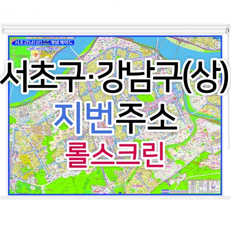 서초구 강남구 상단부지도 (지번주소) 롤스크린