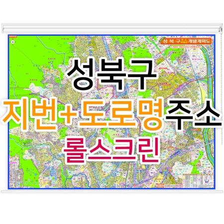 성북구지도 (지번, 도로명주소 병행표기) 롤스크린